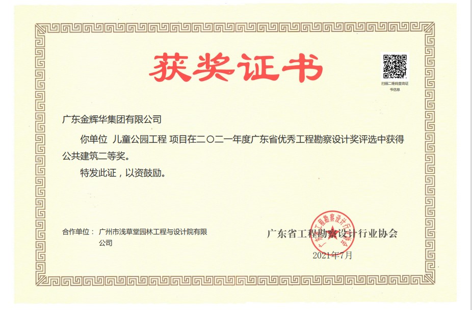 2021年廣東省優(yōu)秀工程勘察設(shè)計(jì)獎(jiǎng)公共建筑二等獎(jiǎng):兒童公園工程 2021年廣東省優(yōu)秀工程勘察設(shè)計(jì)獎(jiǎng)公共建筑二等獎(jiǎng):兒童公園工程